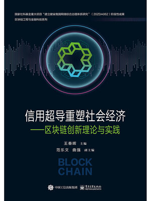 cover image of 信用超导重塑社会经济